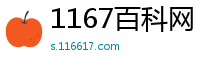 1167百科网